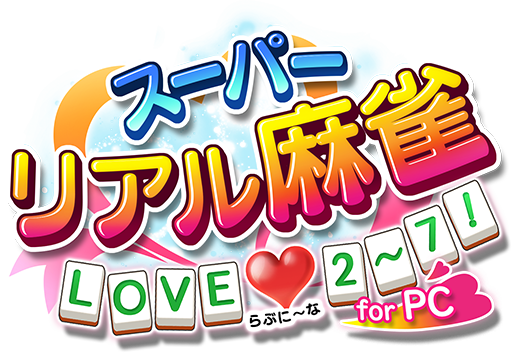 スーパーリアル麻雀 LOVE♥2～7! for PC 公式サイト
