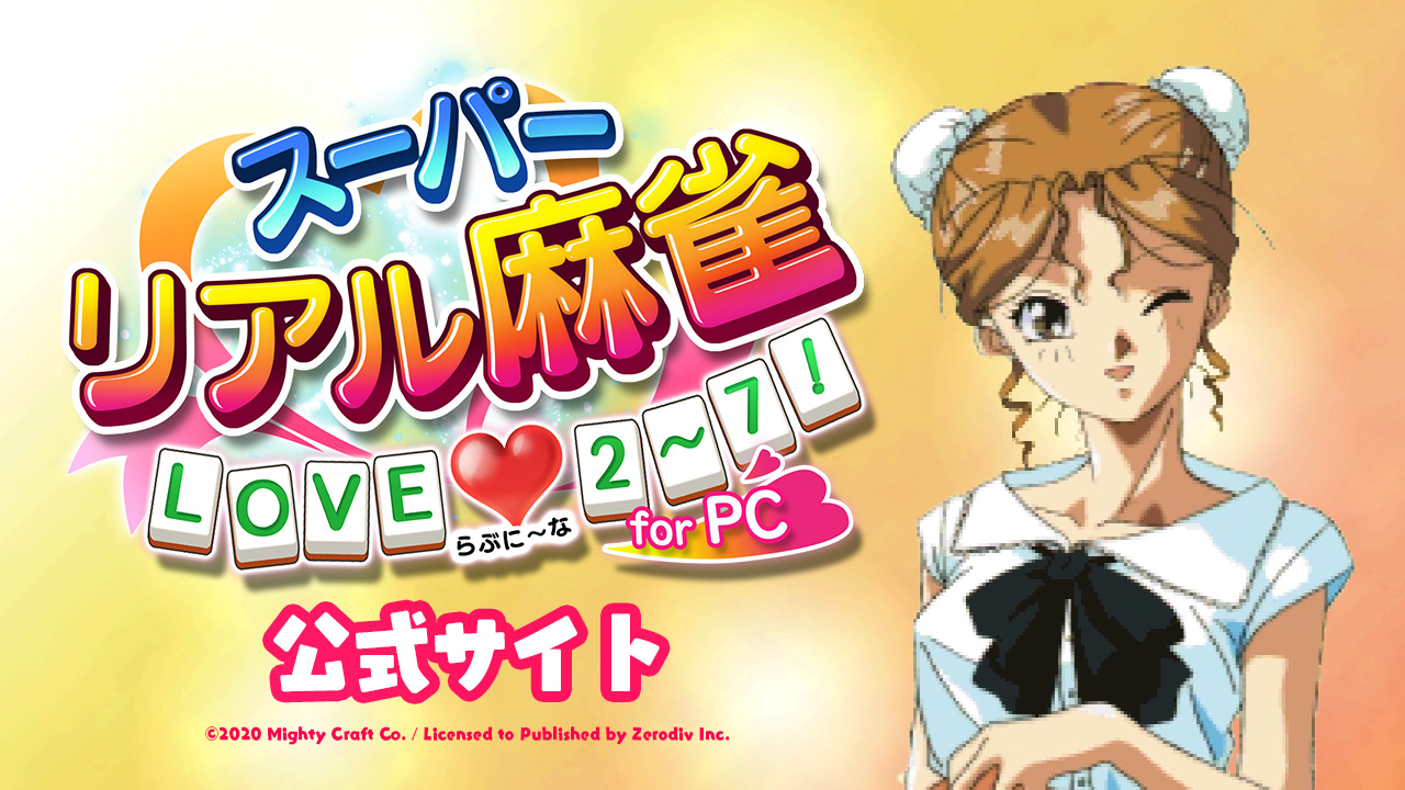 スーパーリアル麻雀 LOVE♥2～7! for PC 公式サイト